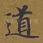 道