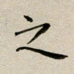 之