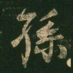 孙
