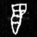 翌