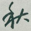 秋