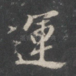 运