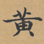 黄