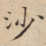 沙