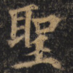 圣
