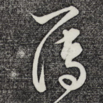 簿