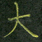 大