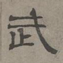 武