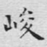 峻