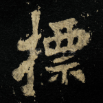 摽