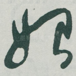 始