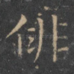 徘