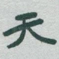 天