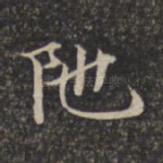 陀