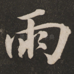 雨