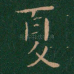 夏