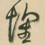 怀