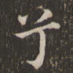 兮