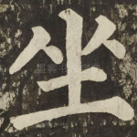 坐