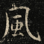 風
