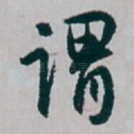 谓