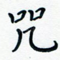 咒
