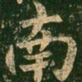 南