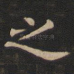 之