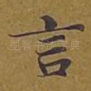 言