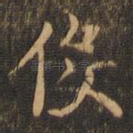 役