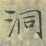 洞