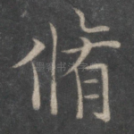 修