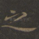 之