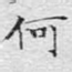 何