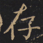 存