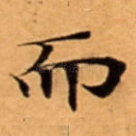 而