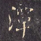 潭