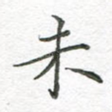 未