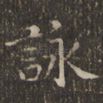 咏