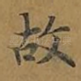 故