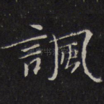 讽