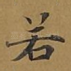 若