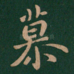 慕