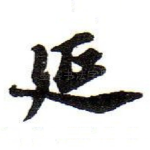 延