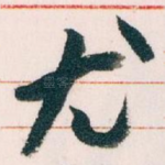 尤