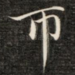 币