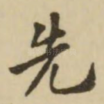 先