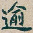 逾
