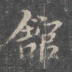 馆