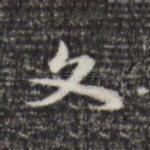 文
